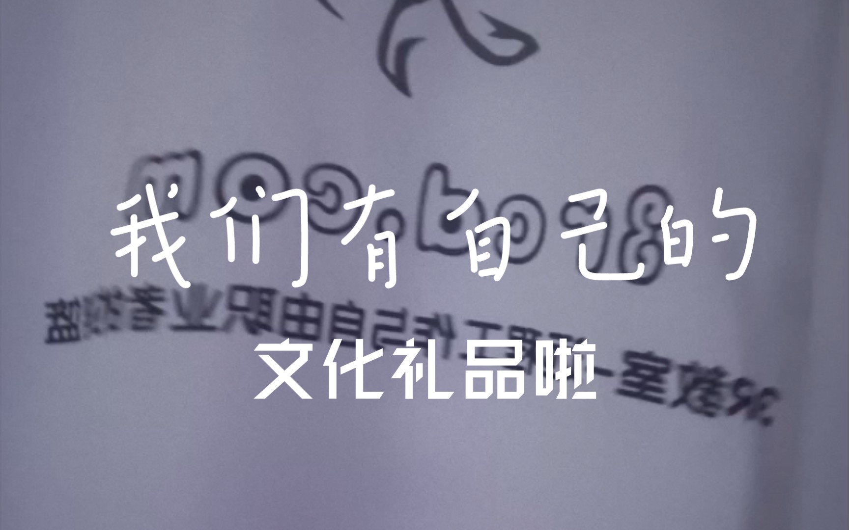 从零开始构建一个自由职业和数字游民社区,我们有自己的文化礼品啦哔哩哔哩bilibili