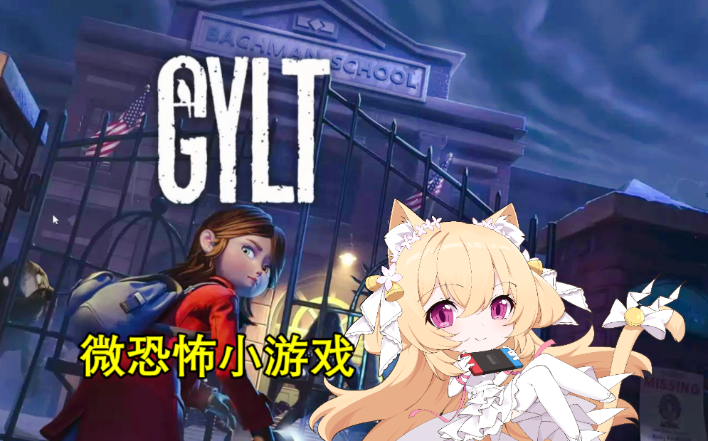 [图]【猫诺】【GYLT】微恐怖解谜搜集小游戏,全实况流程