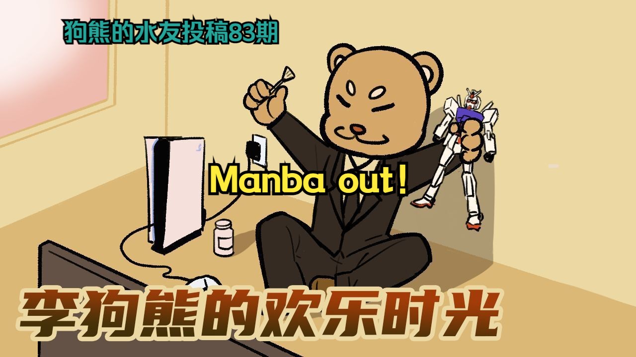 [水友投稿]Manba out!(自由 德尔塔改 杰刚)狗熊的高达战斗行动水友投稿83哔哩哔哩bilibili