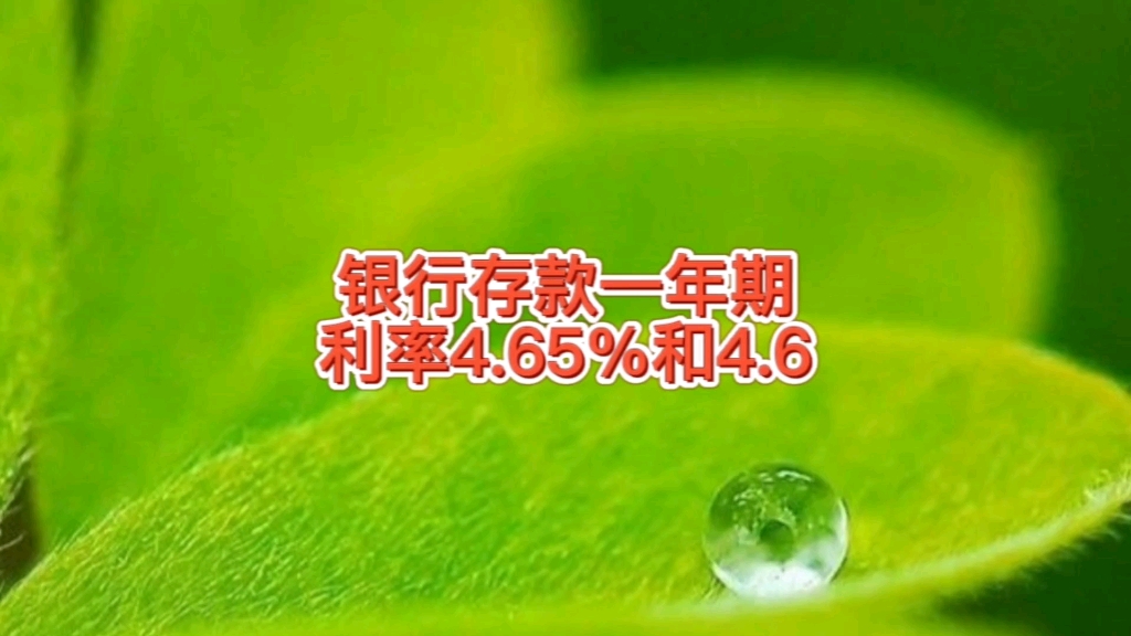 银行存款一年期利率4.65%和4.6,为啥两个利息,和之前比有缺点哔哩哔哩bilibili