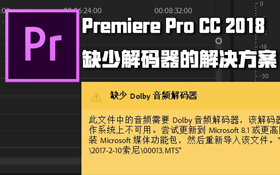 【教程向】Premiere CC 2018打开索尼MTS文件没有音轨?六分钟解决!只需四步!哔哩哔哩bilibili