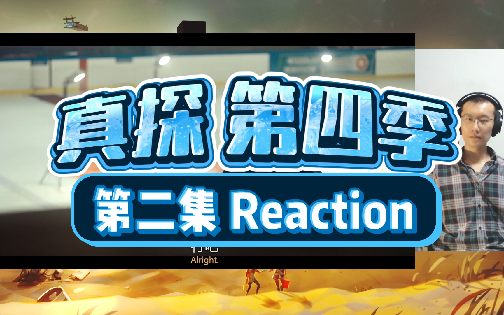 [图]【第一次看】《真探 第四季》Reaction_第02集（下） |极夜之城