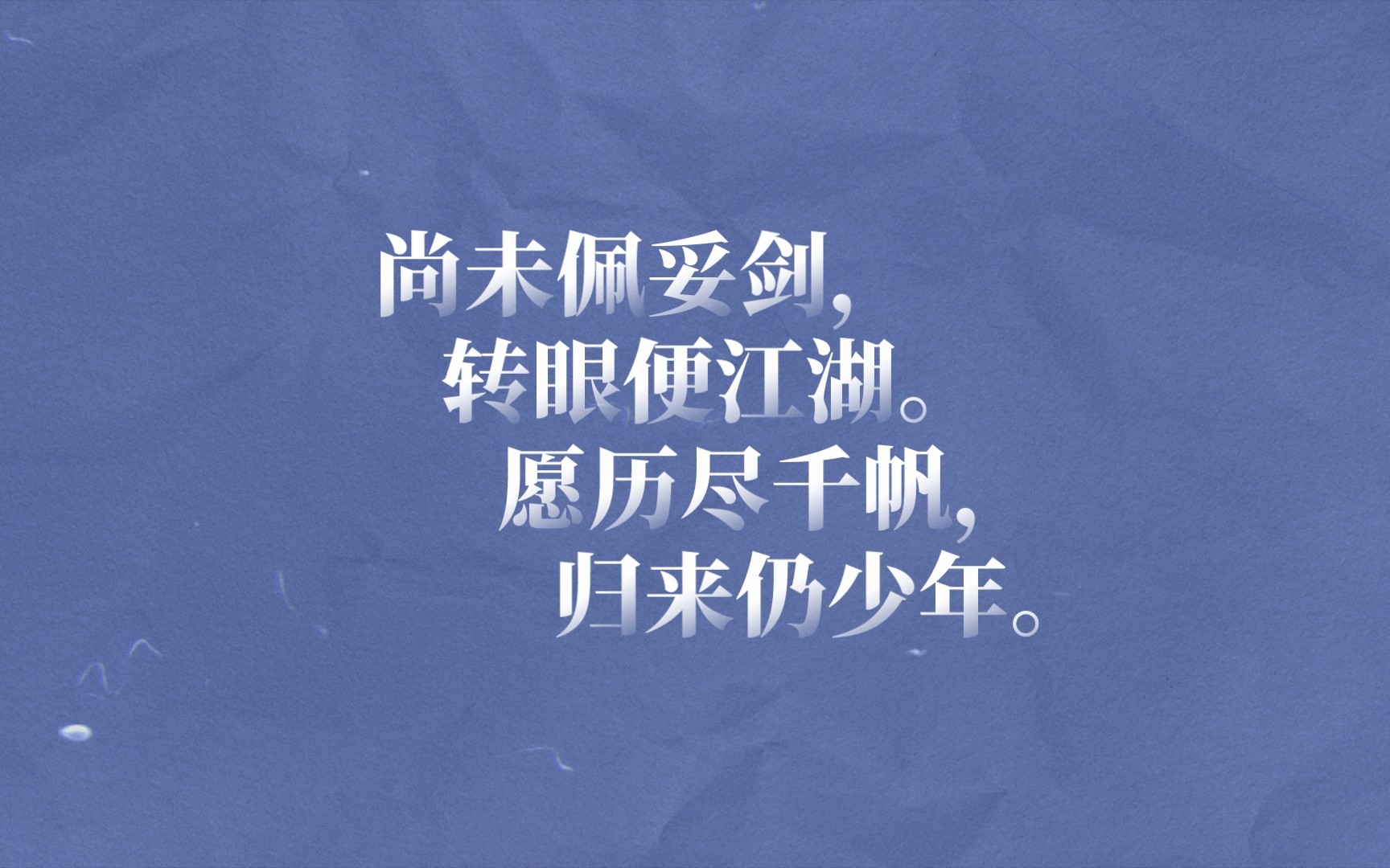 尚未佩妥剑,转眼便江湖.愿历尽千帆,归来仍少年.