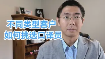 不同类型客户是如何挑选口译员的