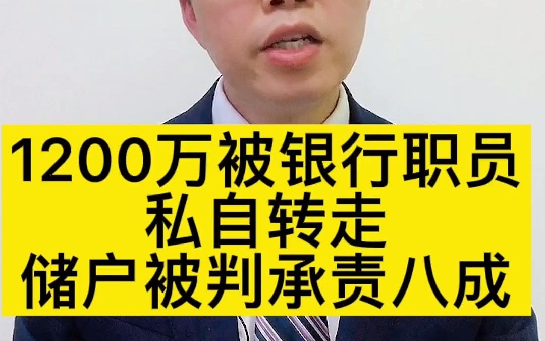 1200万存款被银行职员私自转走,储户被判担责八成哔哩哔哩bilibili