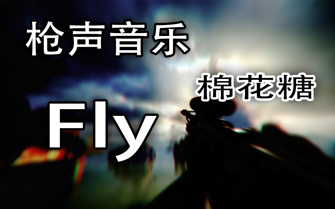 [图]【枪声音乐】I Can Fly - Fly