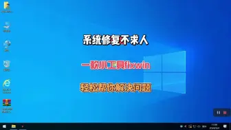 Download Video: 系统修复不愁人，Windows修复工具，让你轻松恢复系统的各种问题