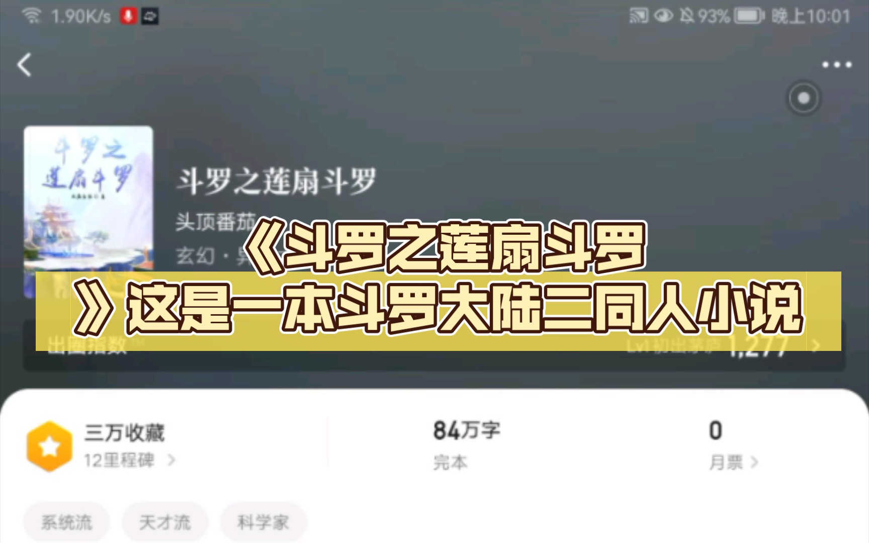 [图]《斗罗之莲扇斗罗》这是一本斗罗大陆二同人小说，全网都找不到这么好的斗罗大陆同人小说了，当然估计能找到的，只不过我找不到而已