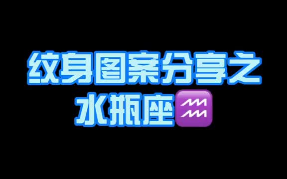 [图]尤其明知水瓶座最爱是流泪。可惜我是水瓶座 长春纹身 女纹身师 纹身 星座