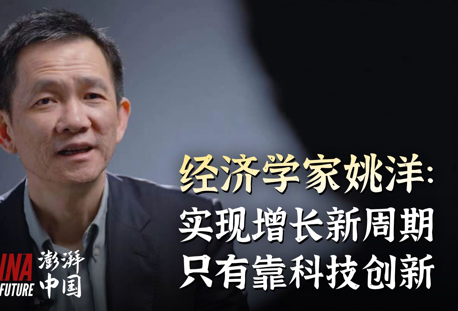 澎湃中国|经济学家姚洋说实现增长新周期