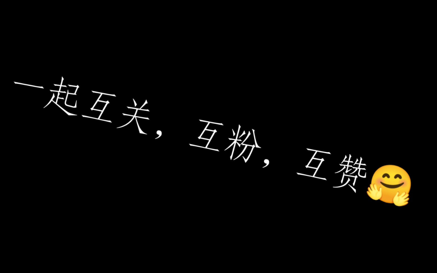 大家一起互关互粉呀0707