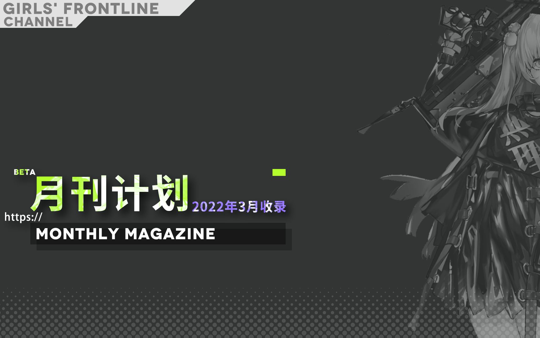 【少前月刊计划】少女前线系列2022年3月月刊 #1哔哩哔哩bilibili少女前线