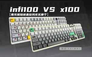 下载视频: 【infi100 VS x100】看完就知道麦旋风该买哪个丨云慕轴丨烈焰雪轴v2