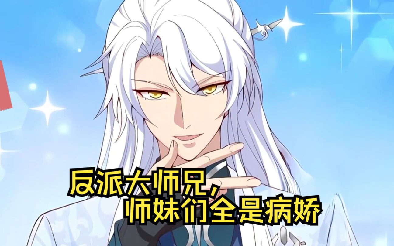 【反派大师兄,师妹们全是病娇】林萧本是青岚宗的反派大师兄!