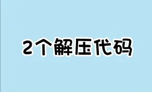 两个直呼缓解压力的隐藏游戏代码