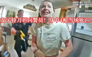 Download Video: 纽约女子持刀刺向3名警员，电击枪失效果断开枪击毙！EP240