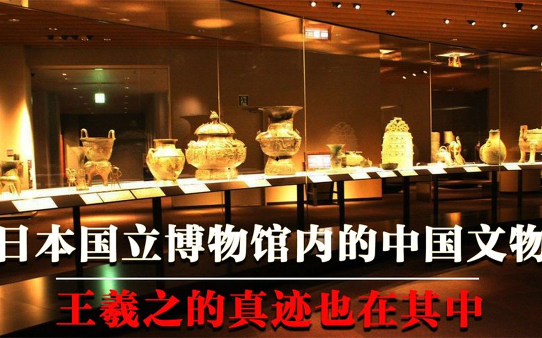 日本强盗东京国立博物馆,细数里面的中国文物,王羲之真迹在其中_哔哩