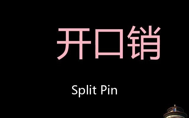 开口销 Chinese Pronunciation Split pin哔哩哔哩bilibili