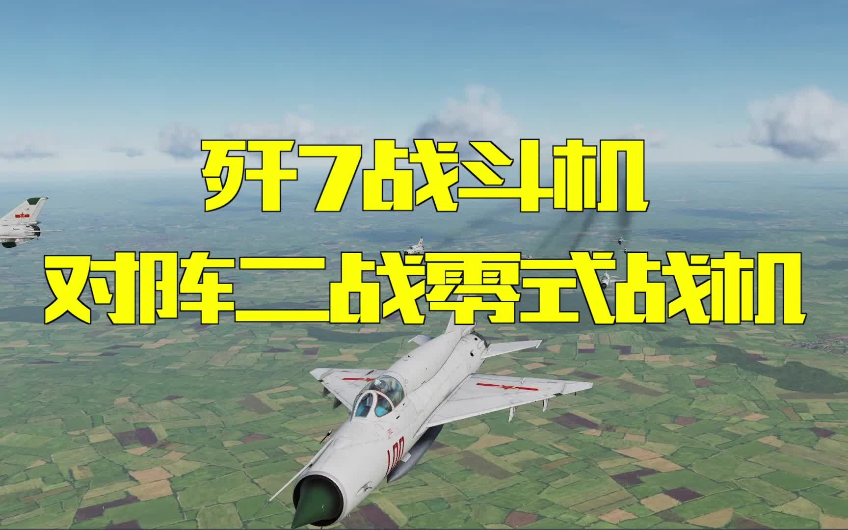 [图]当即将退役的歼7回到二战，遭日军64架零式围攻会怎样