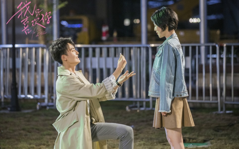《我只喜欢你》赵观潮求婚五一