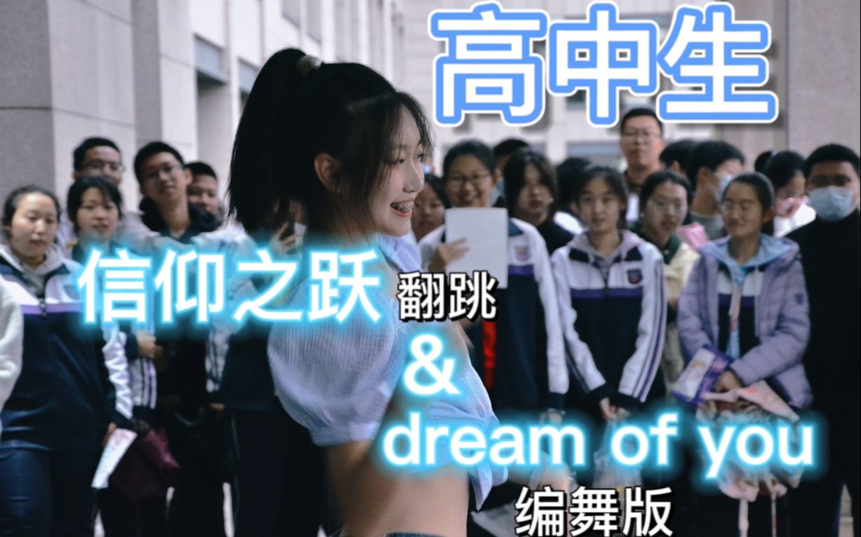 [图]【辽宁省实验中学】内娱还得看女高！172美女超强翻跳dream of you | attention