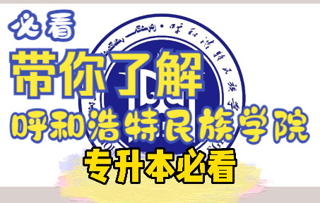 一分钟带你了解呼和浩特民族学院,赶紧收藏起来吧!哔哩哔哩bilibili