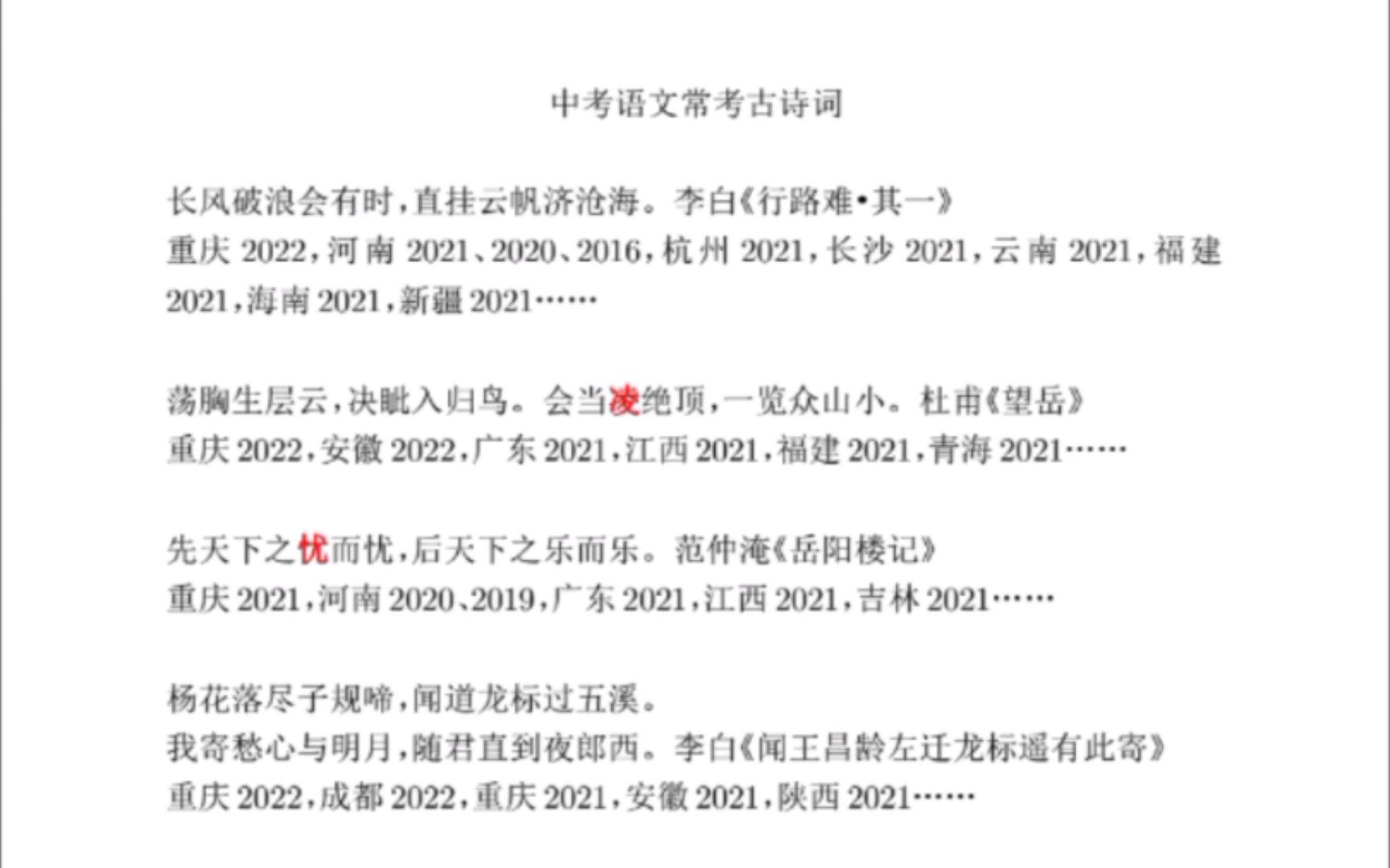 全国中考语文常考古诗词,基于2021、2022年等真题的汇编,供参考哔哩哔哩bilibili