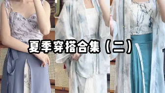 Download Video: 震惊！怎么会有这么多绝美的夏季汉服！