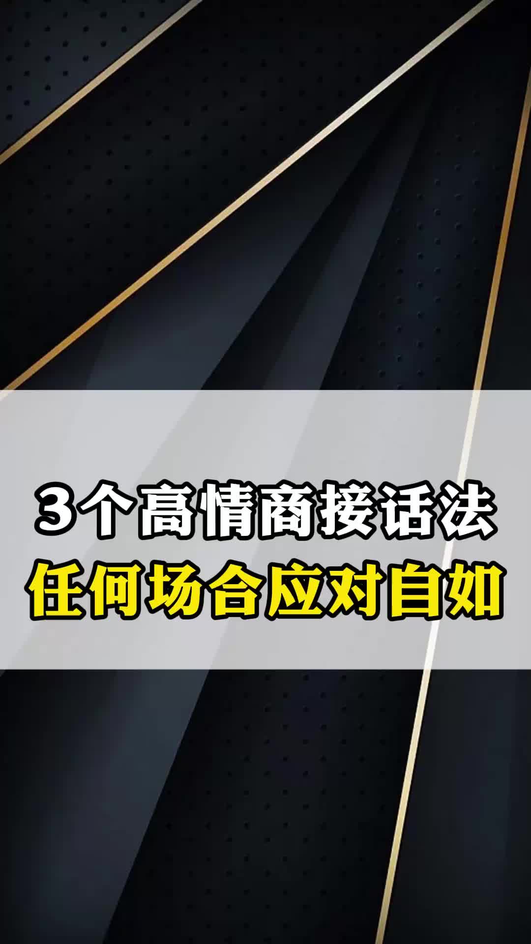 3个高情商接话法,帮你在任何场合都能应对自如哔哩哔哩bilibili