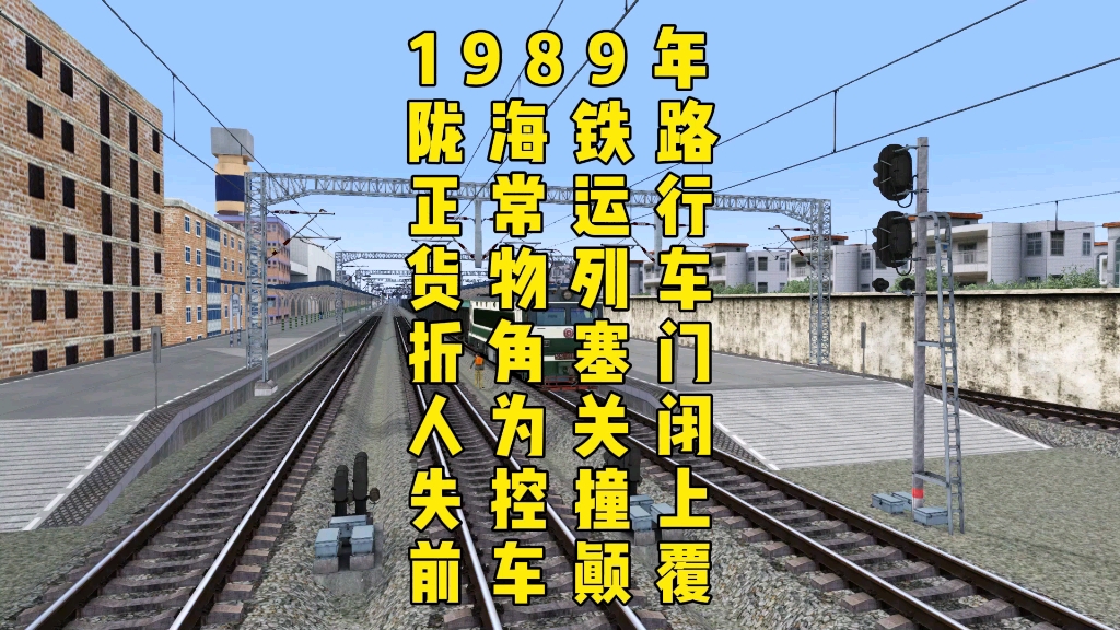 模拟1989年陇海铁路正常行驶货列折角塞门被人为关闭失控撞上前车颠覆的事故哔哩哔哩bilibili