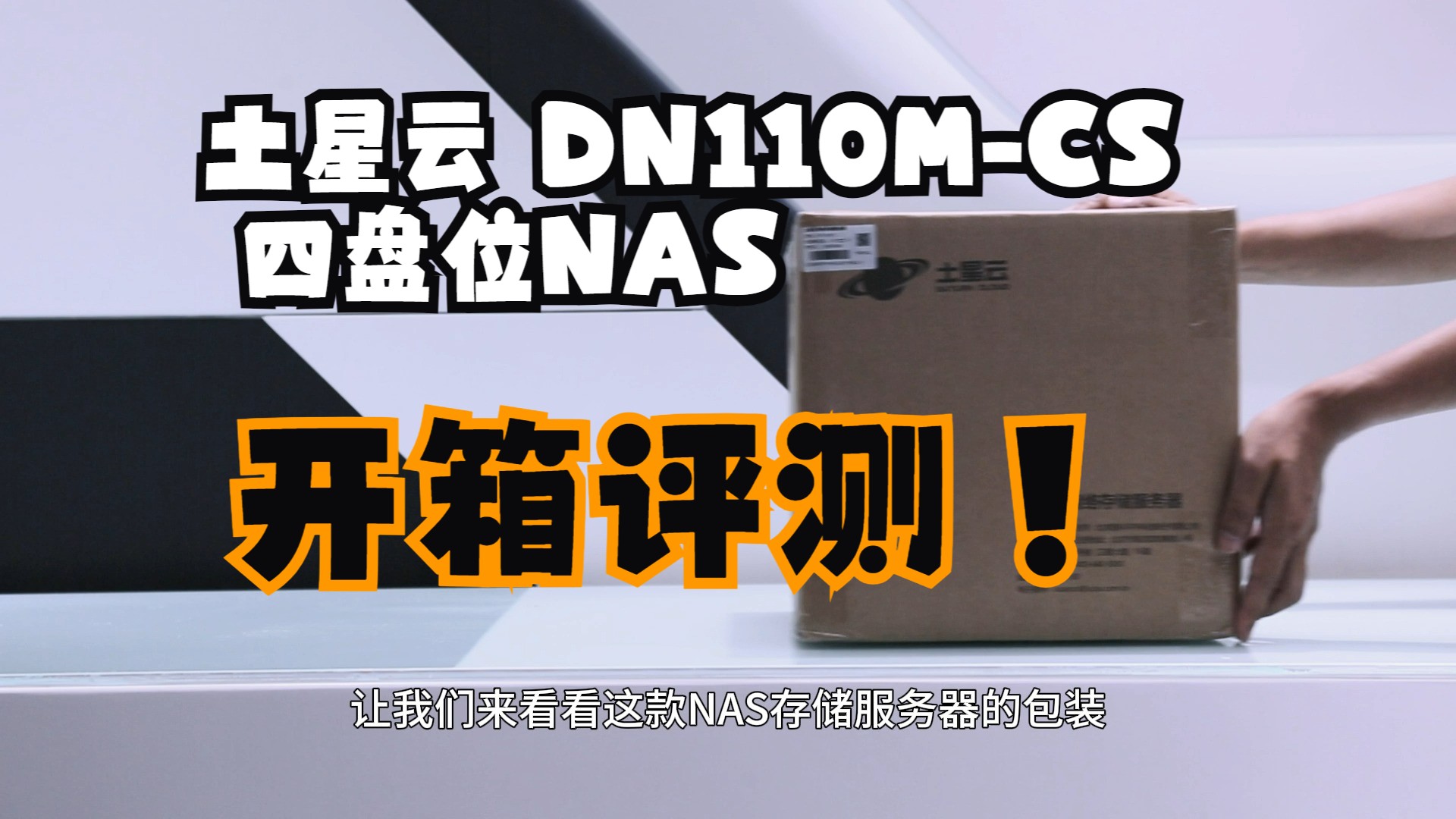 土星云 DN110MCS 四盘位NAS 开箱评测哔哩哔哩bilibili