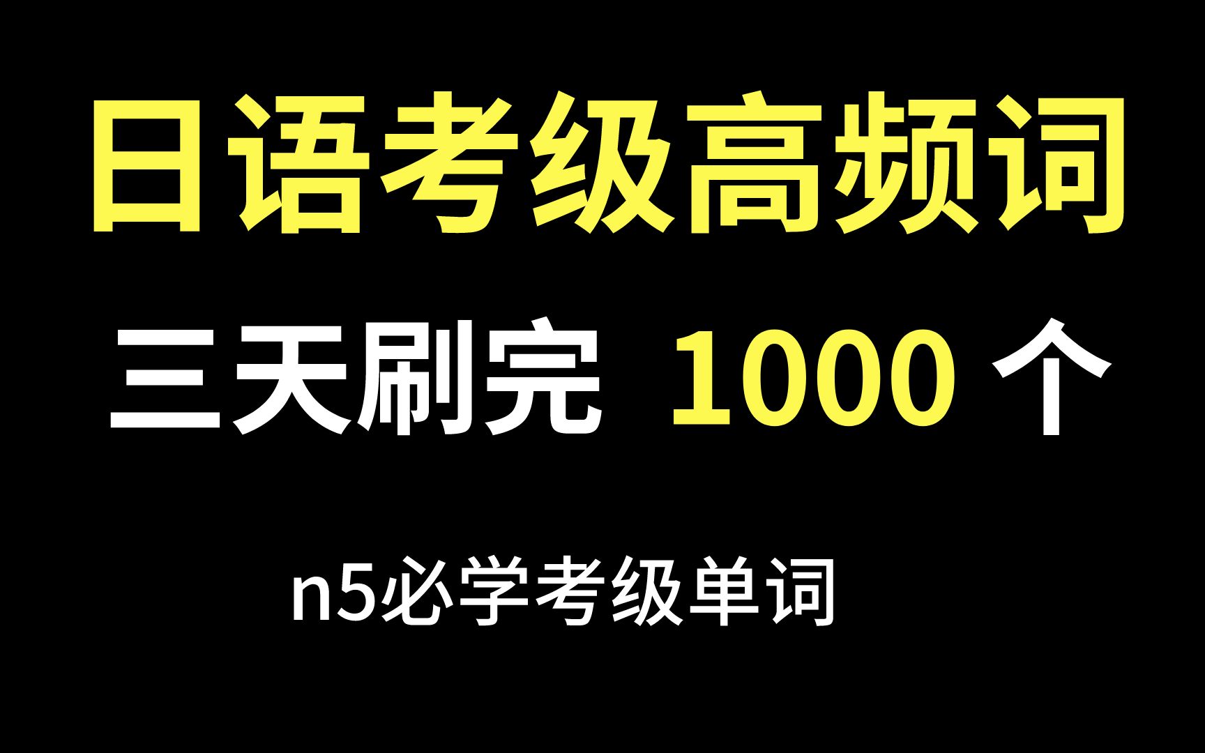 [图]【日语】三天刷完1000个日语n5考级高频词汇