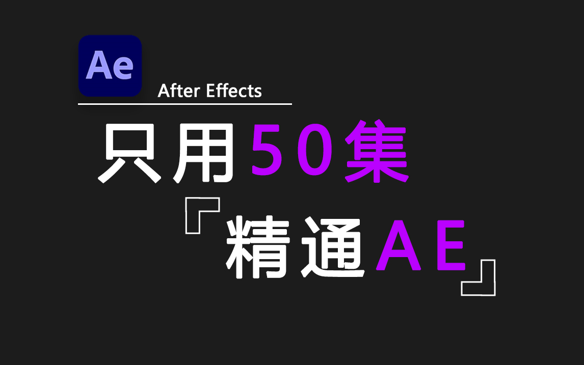 50集带你零基础学会AE(新手入门版)哔哩哔哩bilibili