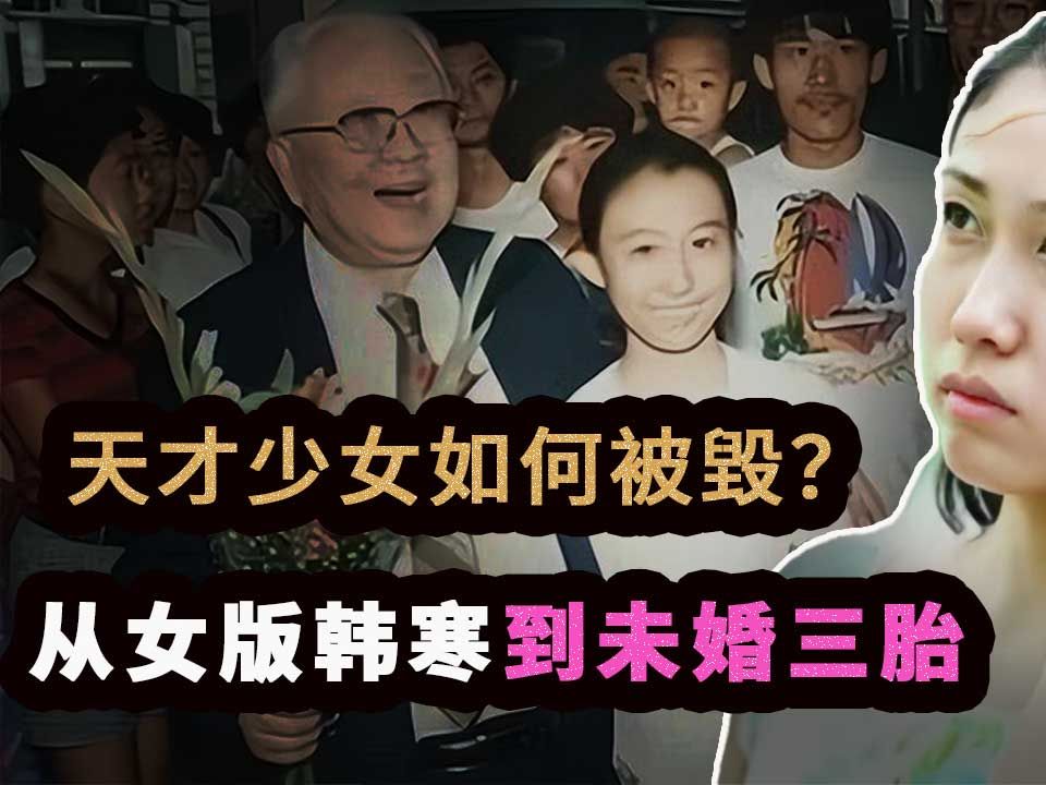 [图]天才少女14岁上央视、进人民大会堂领奖，却在11年后，生下3个私生子，穷困潦倒，公开向50岁以上的男性征婚。她的悲剧人生是如何形成的？