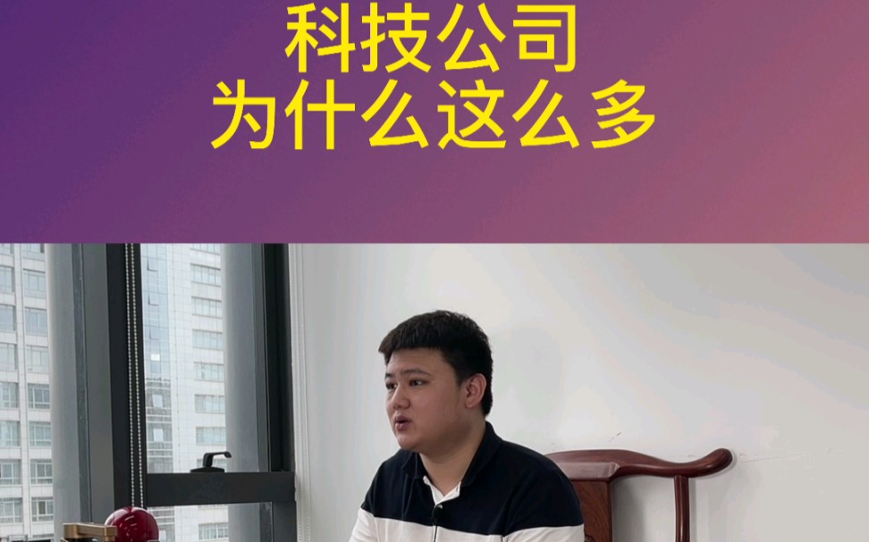 为什么现在有这么多的科技公司?哔哩哔哩bilibili