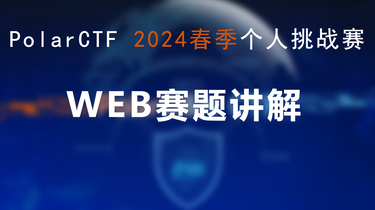 PolarCTF网络安全2024春季个人挑战赛WEB赛题讲解_哔哩哔哩_bilibili PolarCTF网络安全2024春季个人挑战赛WEB赛题讲解_哔哩哔哩_bilibili