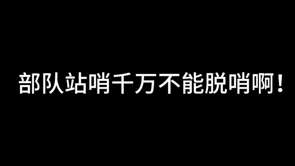 部队站哨不能脱哨呀哔哩哔哩bilibili