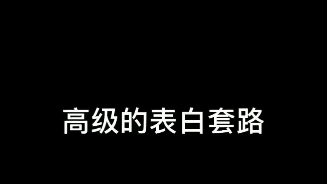 【恋爱攻心操控术】学会这个高级表白技巧更容易表白成功,害怕表白死来学学吧!只适用于暧昧期哔哩哔哩bilibili