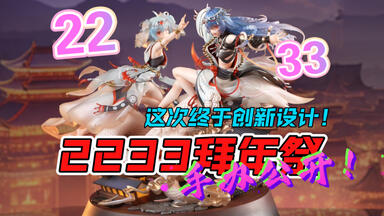 限量2233体，能否一战！ 2233 共舞弥新乙巳蛇年拜年纪限定手办！_哔哩