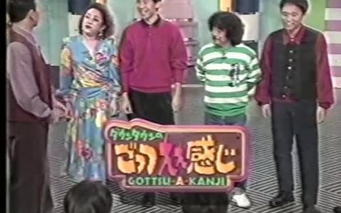渣画無字】ダウンタウンのごっつええ感じ75回目_哔哩哔哩_bilibili