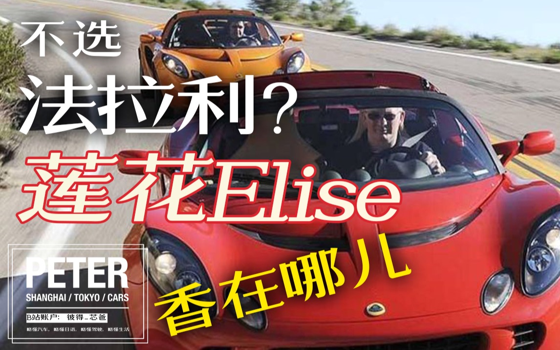 【字幕】莲花Elise真的比法拉利香?哔哩哔哩bilibili