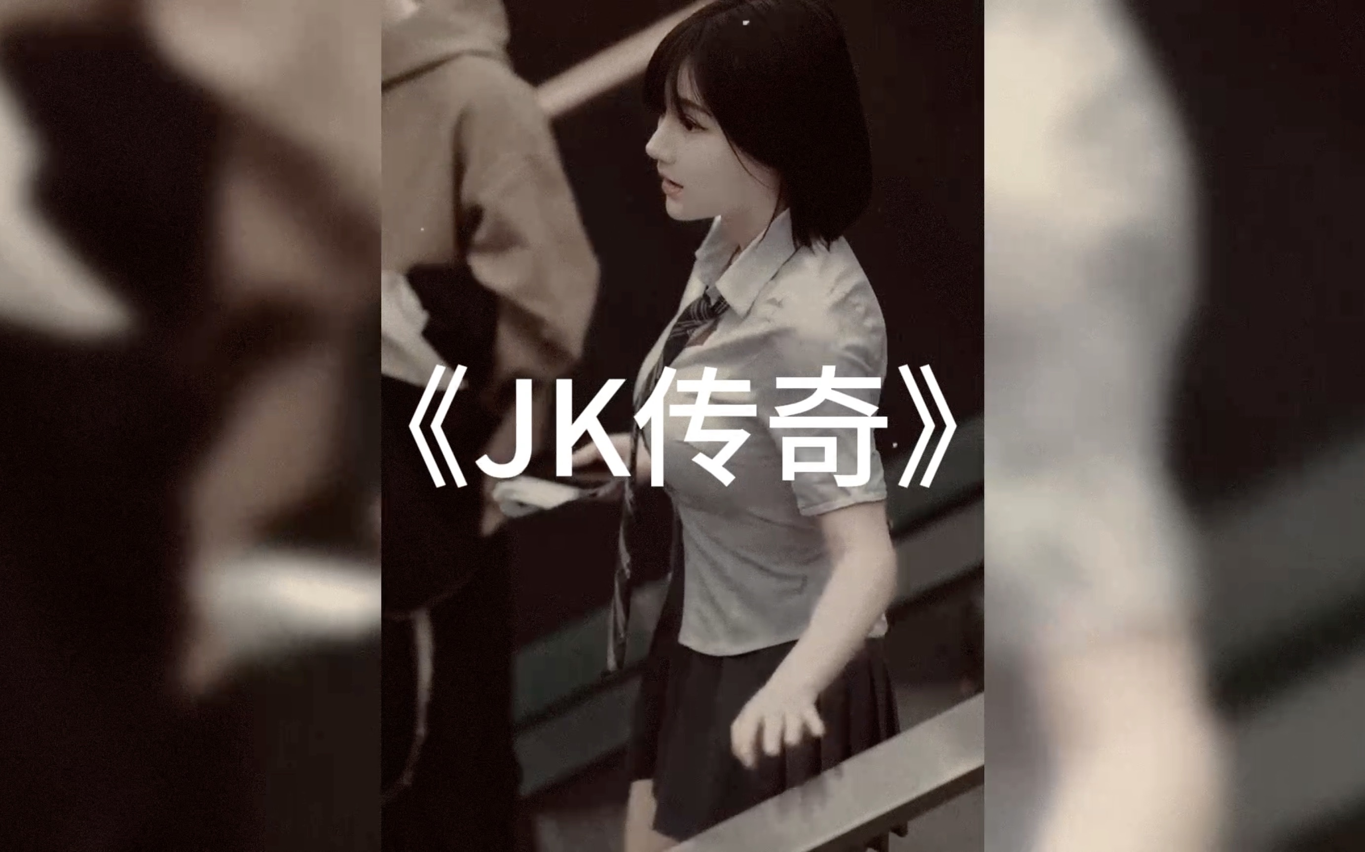 [图]大型纪录片《JK传奇》