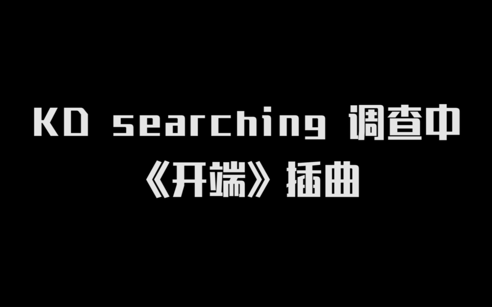 [图]《开端》 KD searching 库乐队