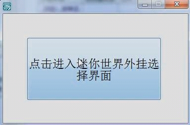 用易语言做了一个程序坑迷你玩家(手动滑稽)哔哩哔哩bilibili