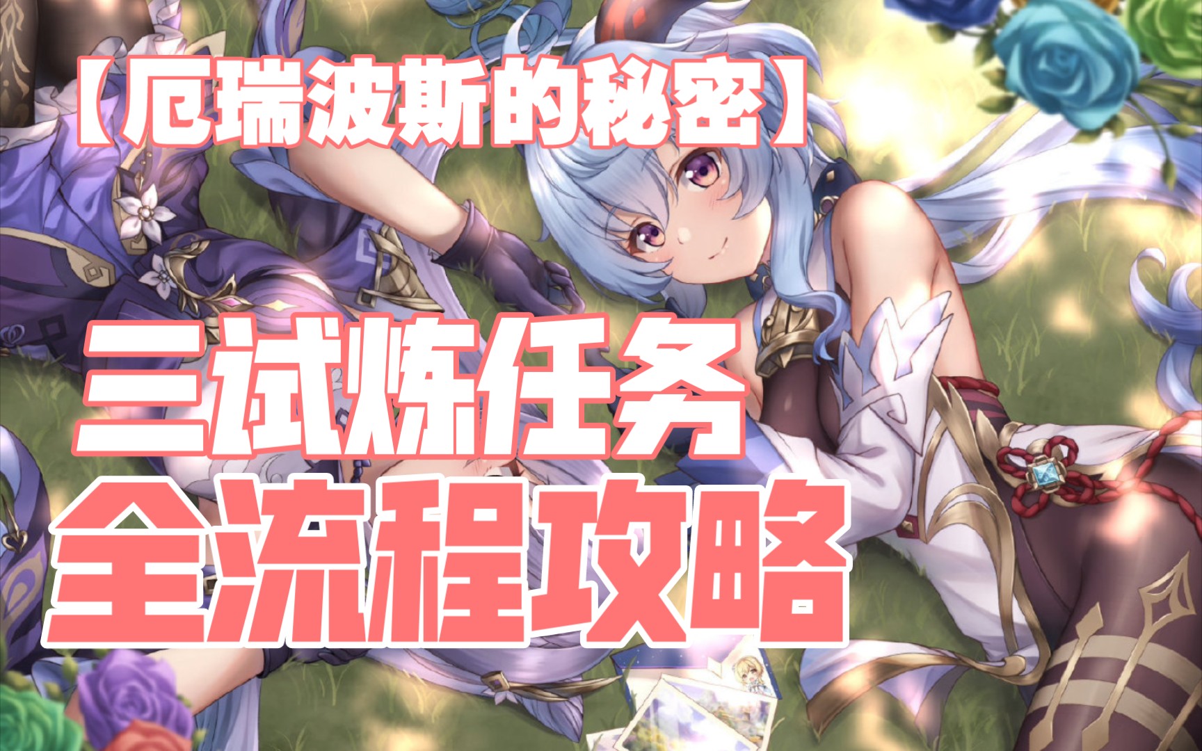 [图]《原神》2.4【厄瑞波斯的秘密】全流程攻略