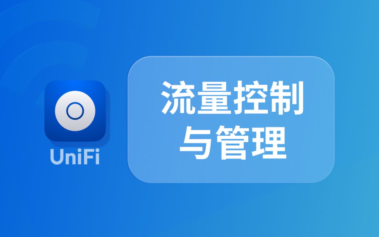 UniFi 怎么用:流量控制与管理哔哩哔哩bilibili