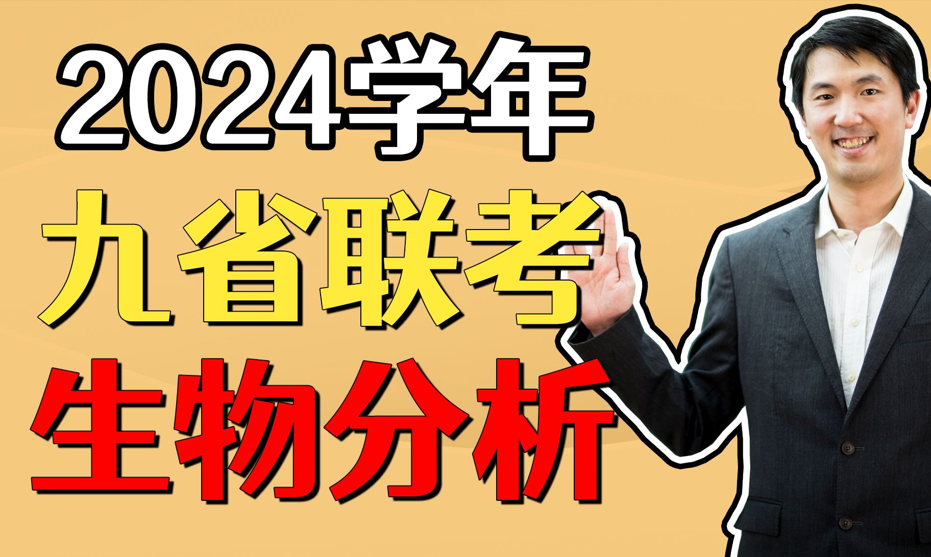 2024学年九省联考生物试卷分析及考前冲刺备考策略哔哩哔哩bilibili