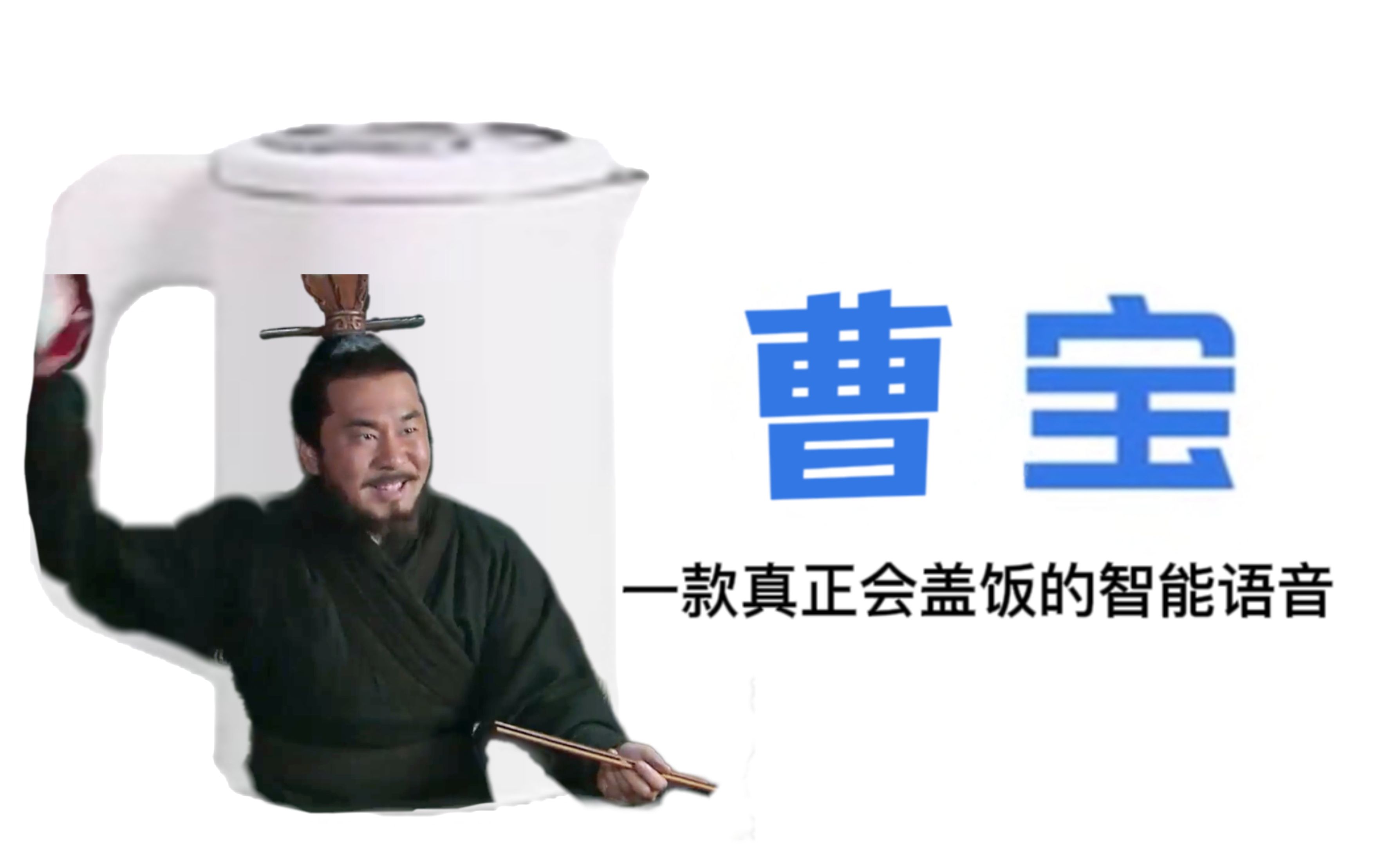 [图]曹 氏 盖 饭 智 能 语 音