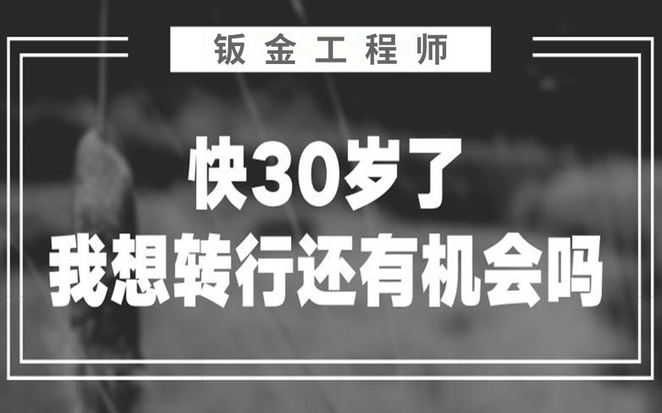 掌握好这几项技能,钣金工程师转岗机械照样薪资过万哔哩哔哩bilibili