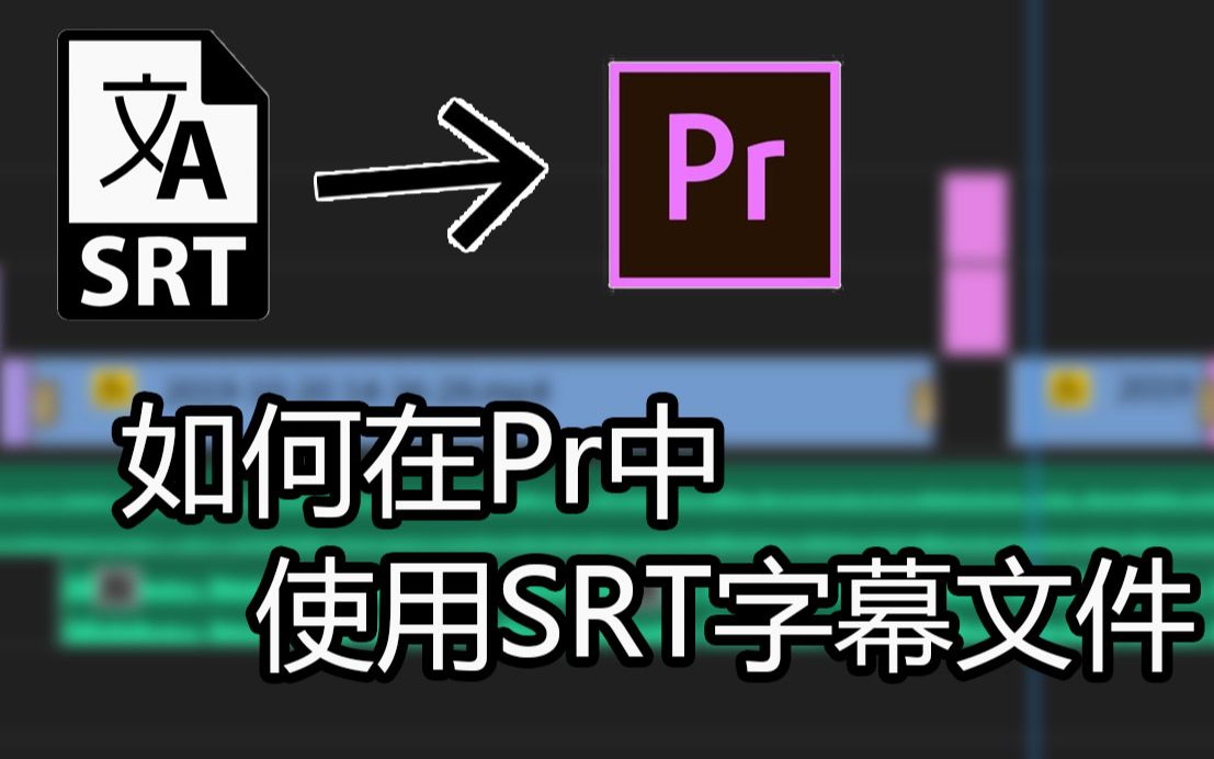 在Pr中使用SRT文件加字幕哔哩哔哩bilibili